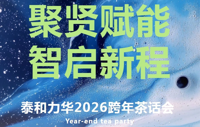 聚贤赋能 智启新程‖泰和力华跨