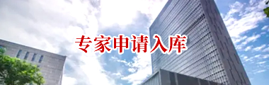 专家申请入库
