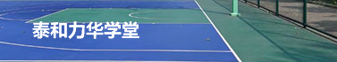 泰和力华学堂