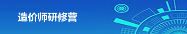 造价师研修营