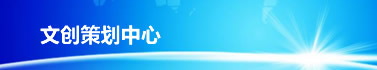 文创策划中心